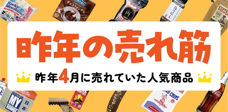 昨年4月の売れ筋ランキング