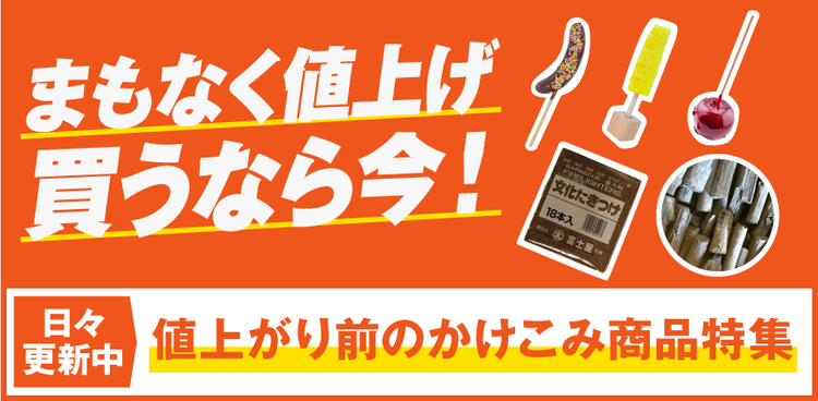 値上げ間近の駆け込み商品
