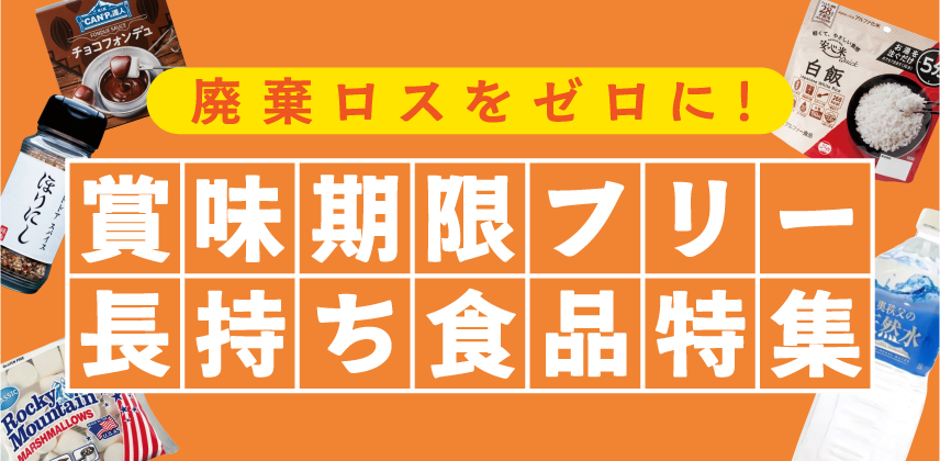 「賞味期限が無いor消費期限が長い食品」特集