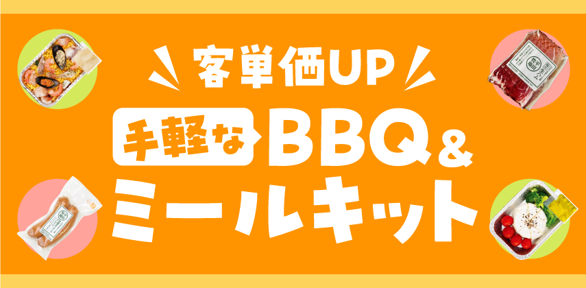 客単価UP！「手軽なBBQ＆ミールキット 」特集