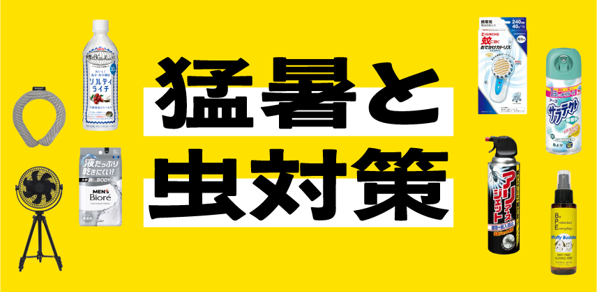 猛暑＆虫対策！「夏キャンプの安全・快適グッズ」特集