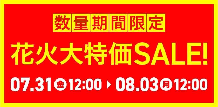 『花火』大特価SALE！数量期間限定！