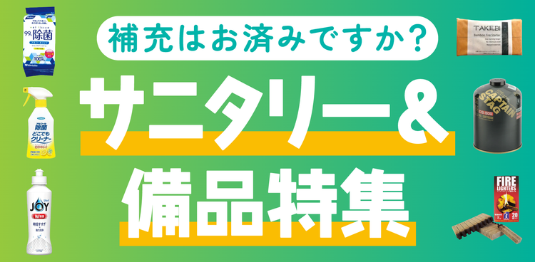 お盆直前直後！『欠品注意のサニタリー＆備品 』特集
