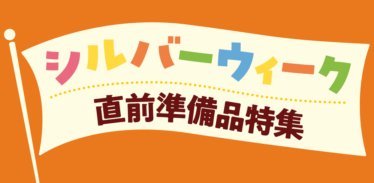 シルバーウィーク準備スタート！『直前準備品』特集