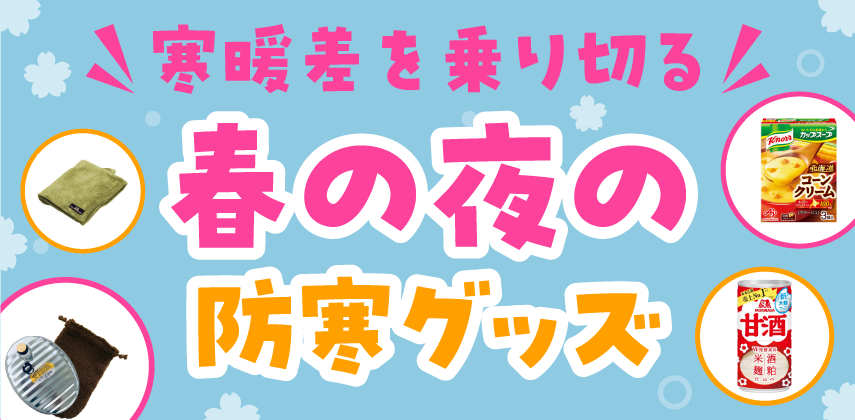 「寒暖差を乗り切る！春の夜の防寒グッズ」特集