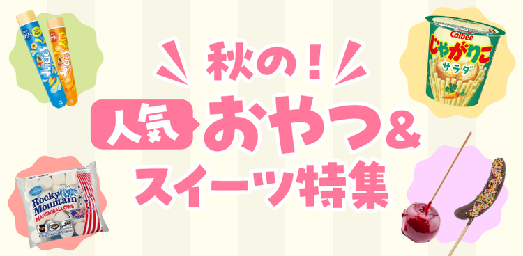 秋の『おやつ＆スイーツ 』特集