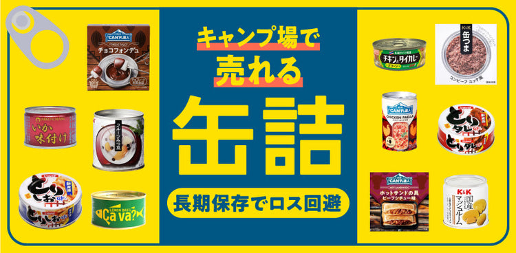 今売れてる『缶詰』特集