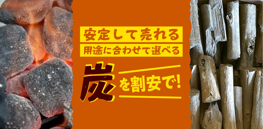 キャンプ場で売れる『炭』特集