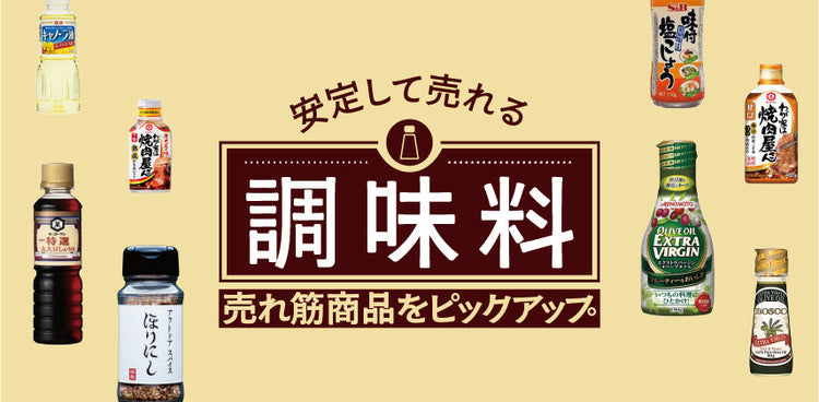 キャンプ場で売れる『調味料』特集