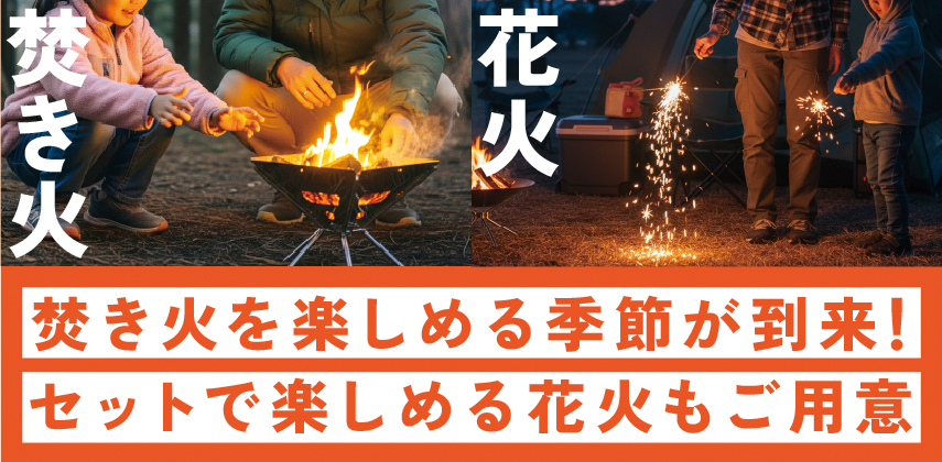 「焚き火・花火関連」特集