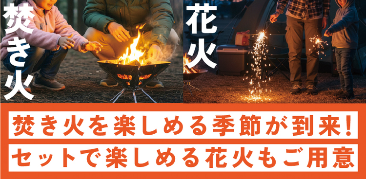 「焚き火・花火関連」特集