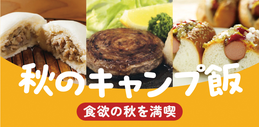 「食欲の秋キャンプ飯」特集