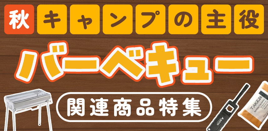 「BBQ関連商品」特集