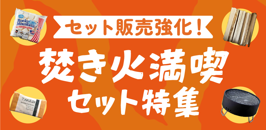 「焚き火満喫セット」特集