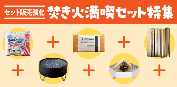 「焚き火満喫セット」特集