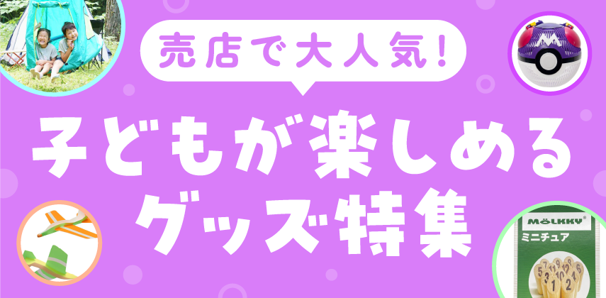 「子どもが楽しめるグッズ」特集
