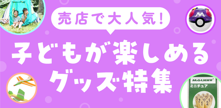 「子どもが楽しめるグッズ」特集