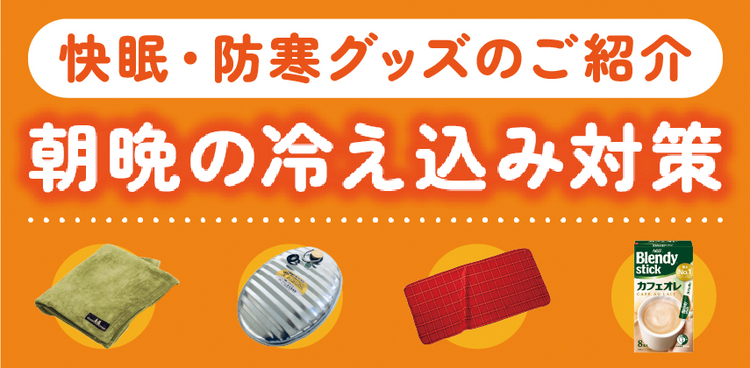 「冷え込み対策」特集