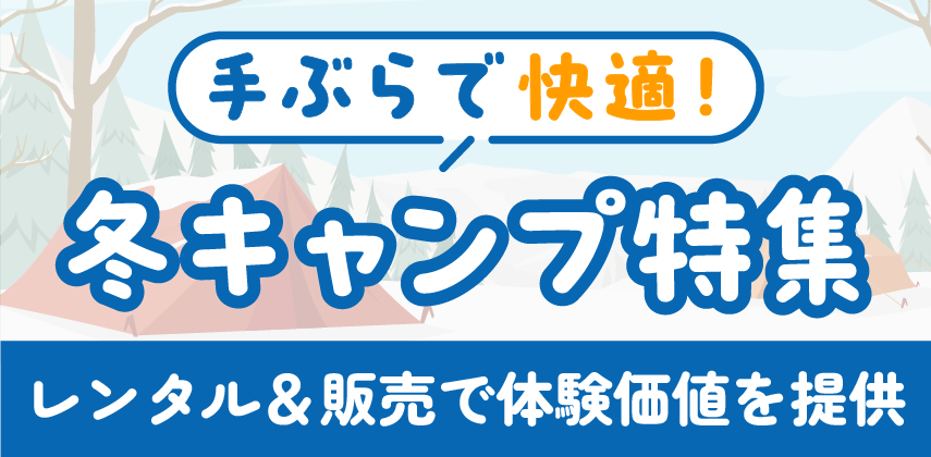 「手ぶらで快適冬キャンプ」特集
