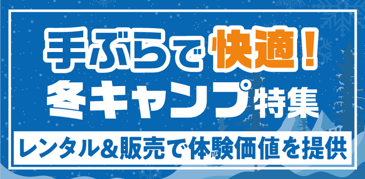 「手ぶらで快適冬キャンプ」特集