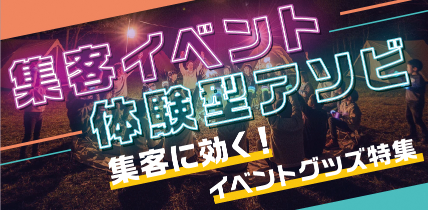 「集客イベント・体験型アソビ」特集