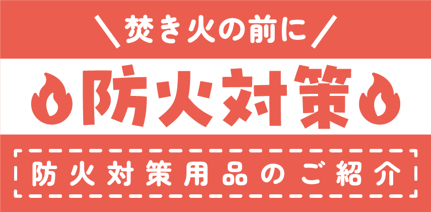 「防火対策用品」特集
