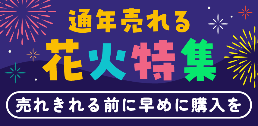 「キャンプ場で通年売れる花火」特集