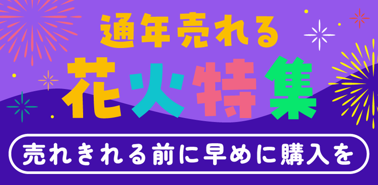遂に販売開始！「通年売れる花火」特集