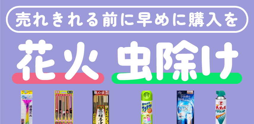 「売り切れ前に！通年売れる花火・虫除け・UV対策」特集