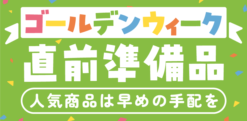 GW準備スタート！「GW直前準備品」特集
