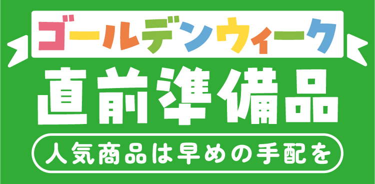 GW準備スタート！「GW直前準備品」特集