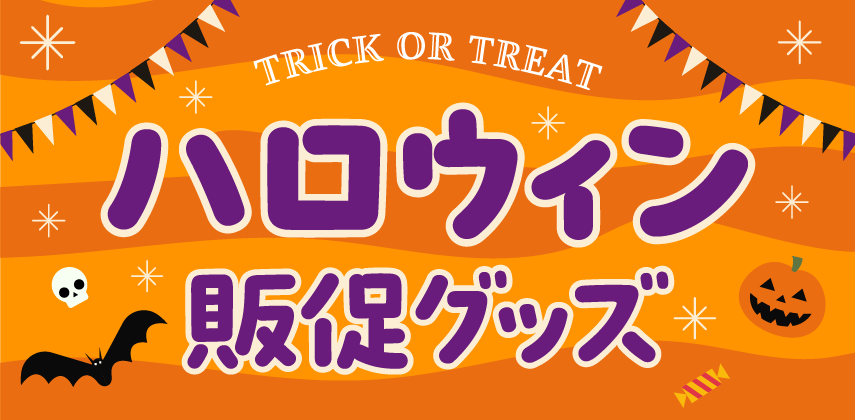 「ハロウィン販促グッズ」特集