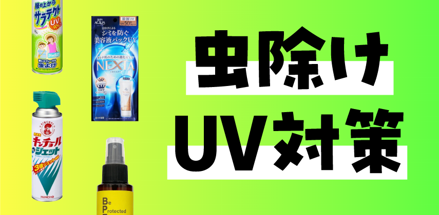 「シーズン到来！虫除け・UV対策」特集