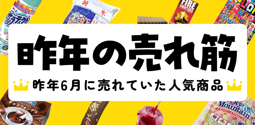 「前年同月の売れ筋ランキング」特集