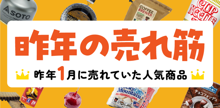 昨年1月の売れ筋ランキング