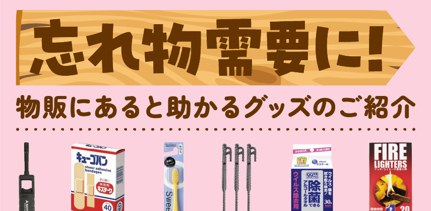 「忘れ物対策」特集
