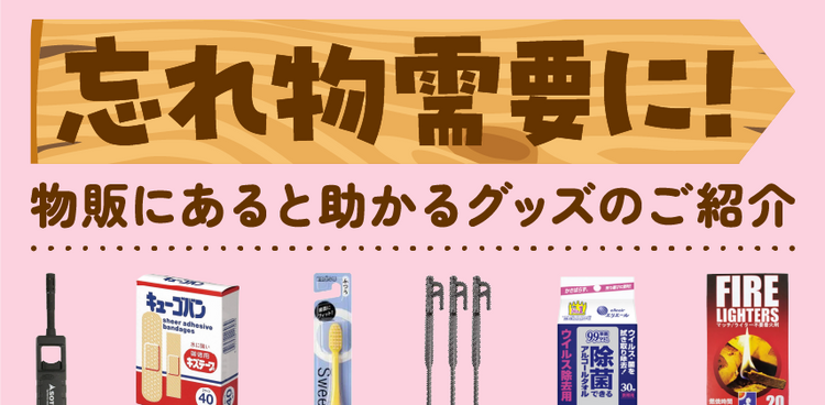 「忘れ物対策」特集
