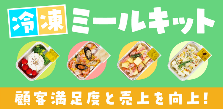 「顧客満足度と売上を向上させるミールキット」特集