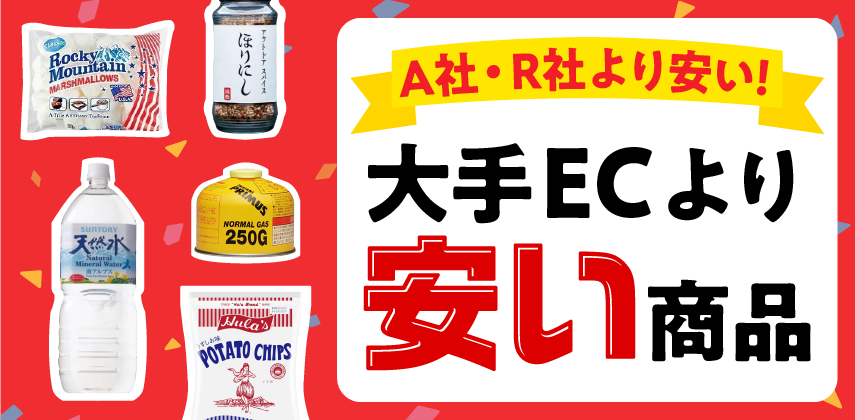 「大手ECサイトより安い商品」特集