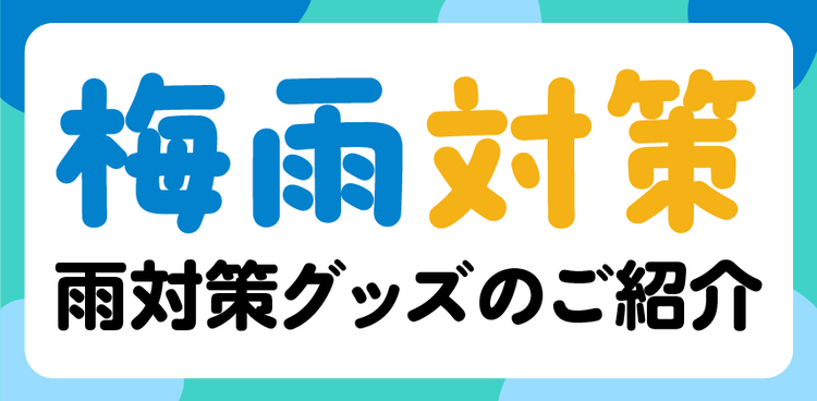 「梅雨対策グッズ」特集