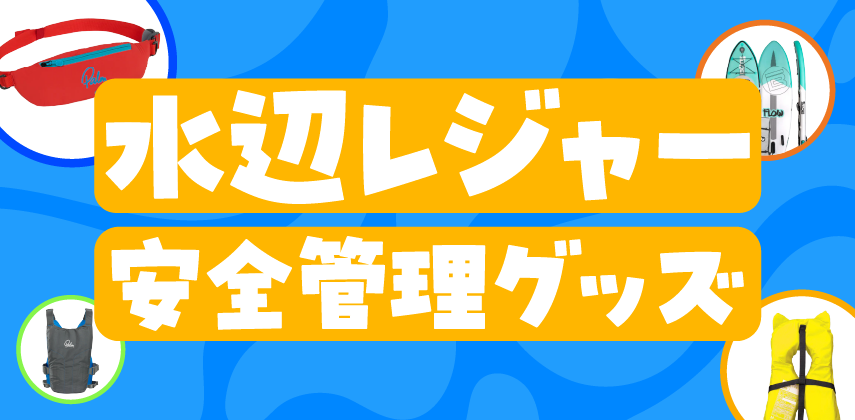 「水辺の安全管理と魅力向上」特集