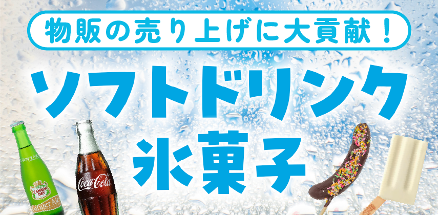 「ソフトドリンク・氷菓子」特集