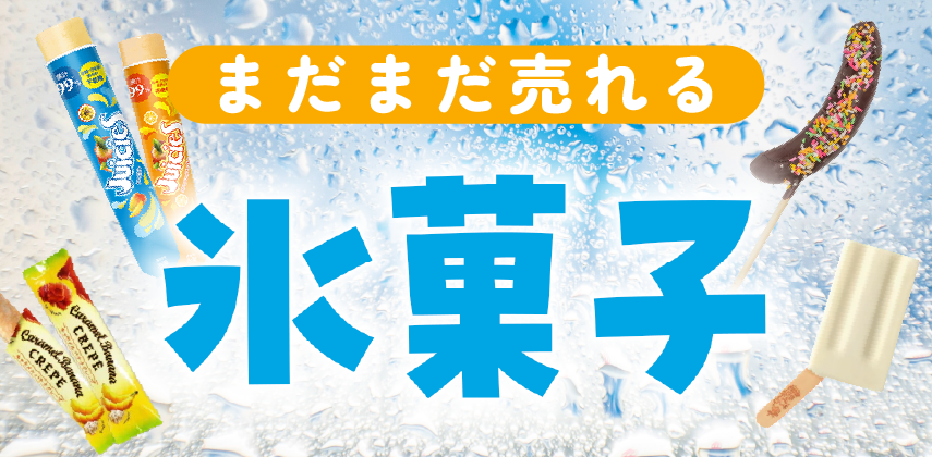 「まだまだ売れる！氷菓子」特集
