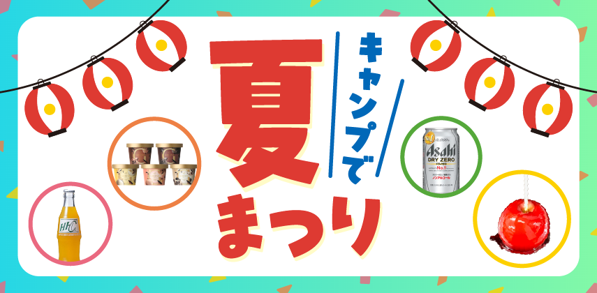 「キャンプで夏祭り」特集