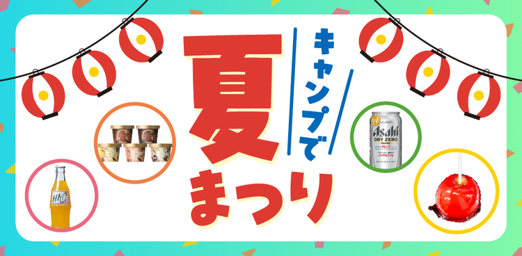 「キャンプで夏祭り」特集