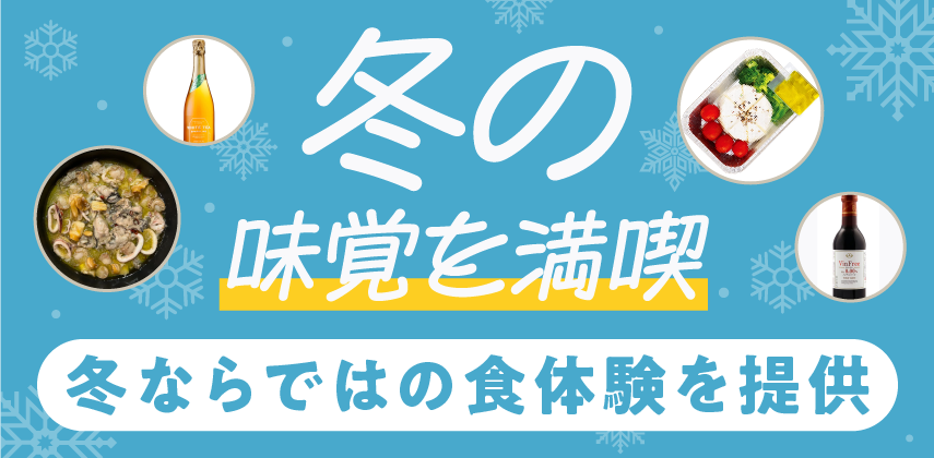「冬の味覚満喫プラン」特集