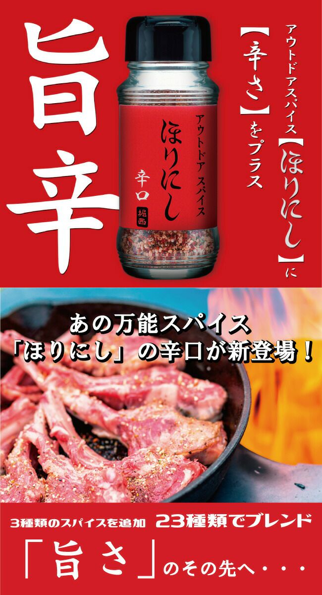 【メーカー取り寄せ品】アウトドアスパイス 「ほりにし」（辛口）×24