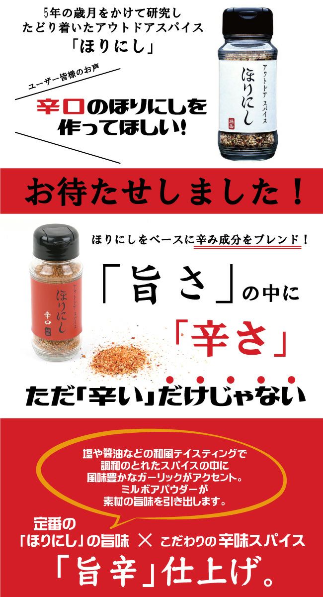 【メーカー取り寄せ品】アウトドアスパイス 「ほりにし」（辛口）×24