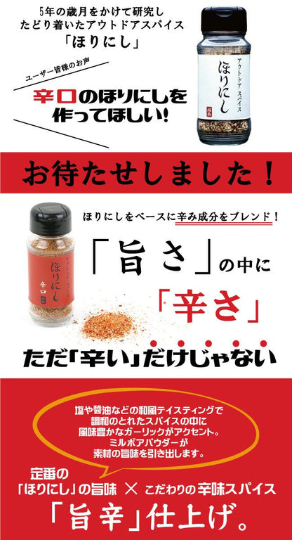 【メーカー取り寄せ品】アウトドアスパイス 「ほりにし」（辛口）×24