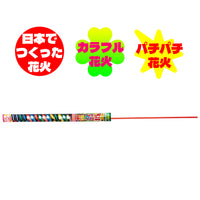 【10本単位】手持ち花火　カラフル15（ばら売り）
